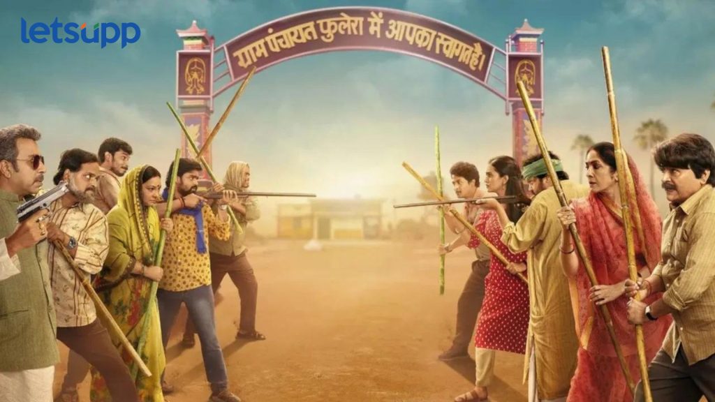 Panchayat 3: 'फुलेरा'मध्ये निवडणुकीचं वातावरण तापलं, कोण होणार नवा सचिव? 'पंचायत 3' चा धमाकेदार ट्रेलर रिलीज