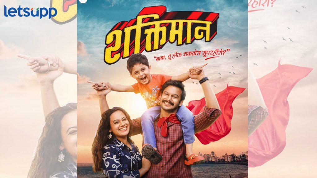 Shaktimaan Trailer: अंगावर काटा आणणारा ‘शक्तिमान’चा ट्रेलर; स्पृहा जोशी दिसली ‘या’ भूमिकेत