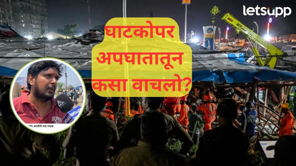 घाटकोपर होर्डिंग अपघात : 14 जणांचे नाहक बळी, दुर्घटनेत बचावलेला प्रवीण सांगतोय आपबीती LIVE