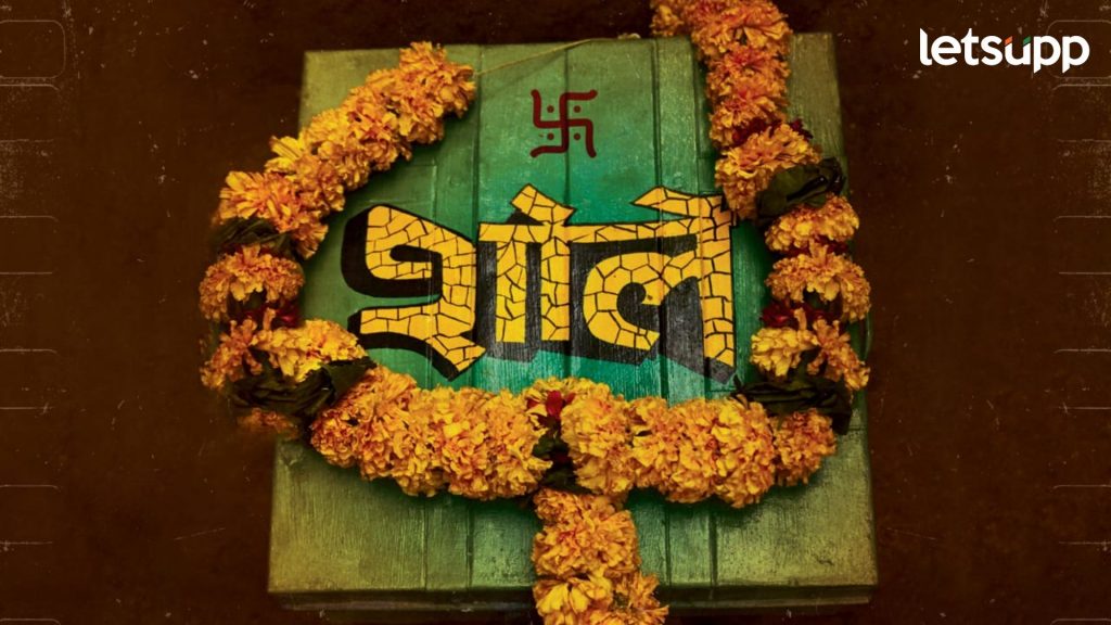 Hazaar Vela Sholay Pahilela Manus: 'हजारवेळा शोले पाहिलेला माणूस' आता लवकरच प्रदर्शित होणार