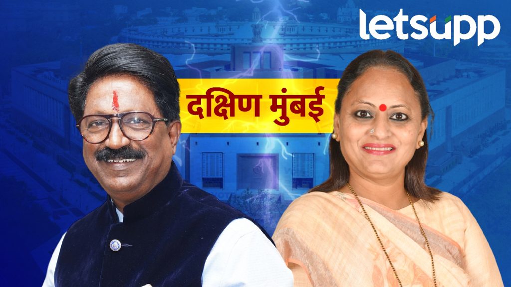 दक्षिण मुंबईचा गड अरविंद सावंतांनी राखला; यामिनी जाधवांचा दारुण पराभव!