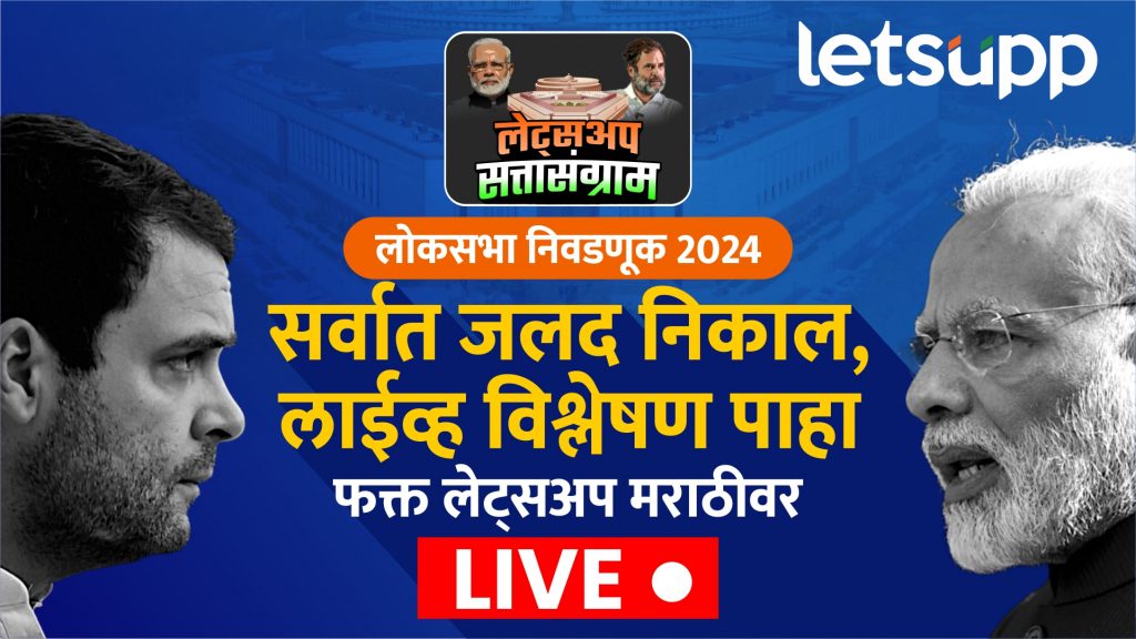 लोकसभा निवडणूक 2024; पाहा सर्वात जलद निकाल, फक्त लेट्सअप मराठीवर