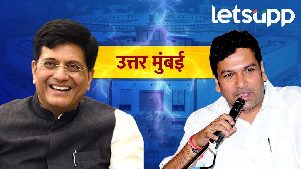 पीयूष गोयलांनी भाजपचा गड राखला; उत्तर-मुंबईत काँग्रेसच्या भूषण पाटलांचा पराभव