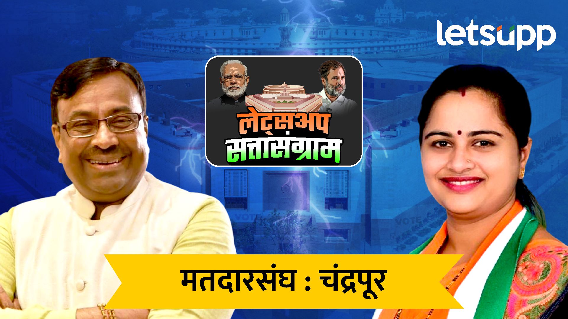 प्रतिभा धानोरकर गड राखणार! चंद्रपूरमध्ये धानोकरकर 10 हजार मतांनी आघाडीवर Chandrapur Lok Sabha