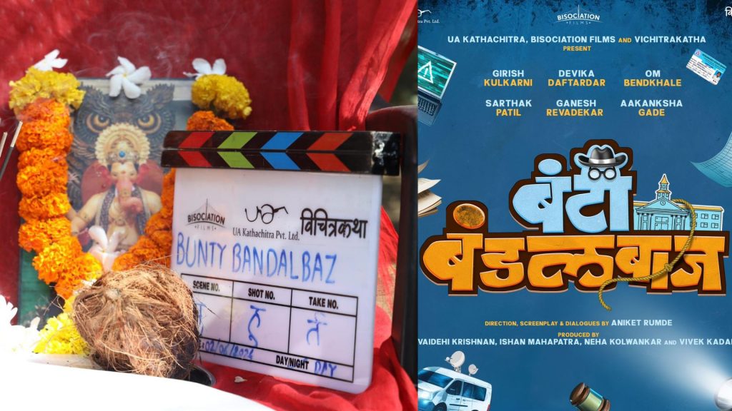 Bunty Bundalbaaz: विद्यार्थ्यांवर आधारित 'बंटी बंडलबाज' चित्रपट लवकरच प्रेक्षकांच्या भेटीला