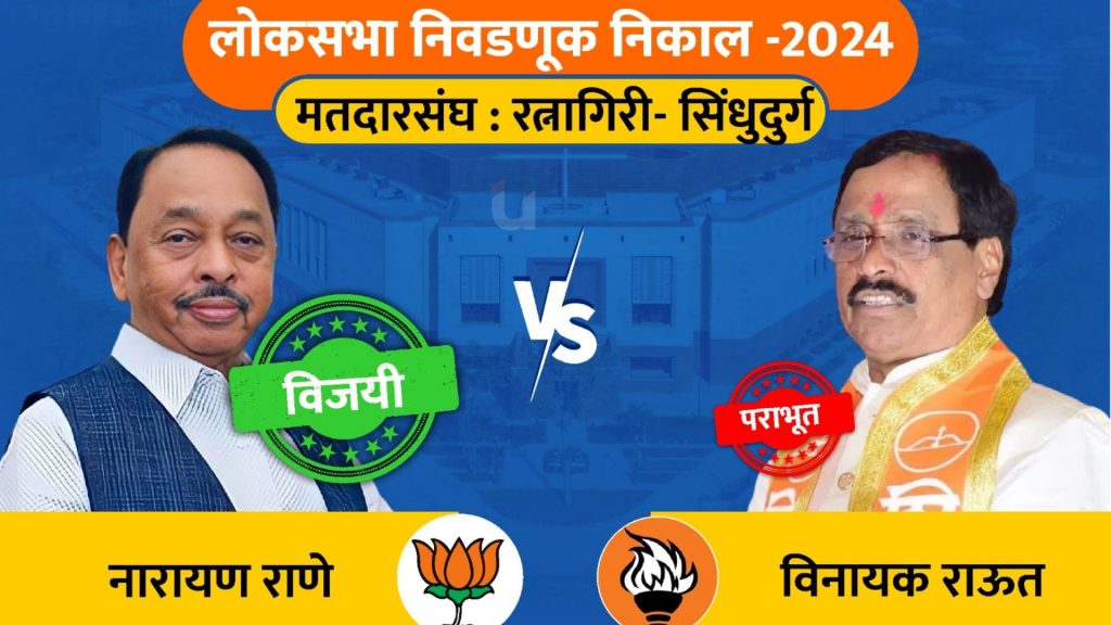 Lok Sabha Election Result: रत्नागिरी-सिंधुदुर्ग लोकसभा निवडणूकीत नारायण राणेंनी मारली बाजी, विनायक राऊतांचा पराभव