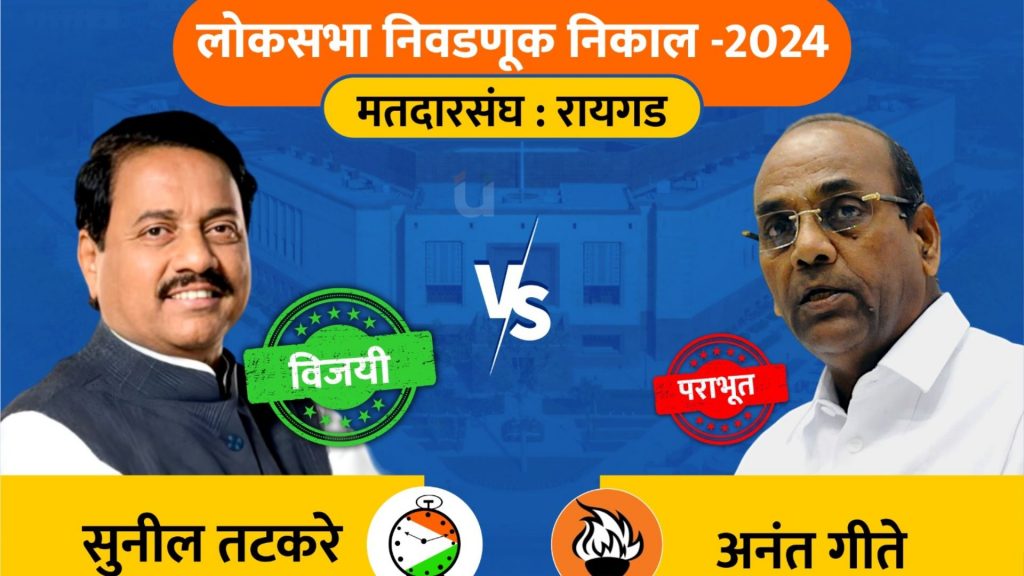 Raigad Lok Sabha Result 2024: अजितदादांचा शिलेदार सुनील तटकरे घासून नाही ठासून विजयी झाला