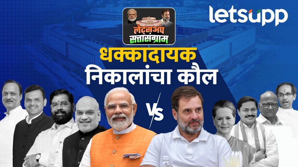 Maharashtra Loksabha Election Exit Poll 2024 : महाराष्ट्रात कुणाचा जोर; महायुती की मविआ? पाहा आकडे काय सांगतात?