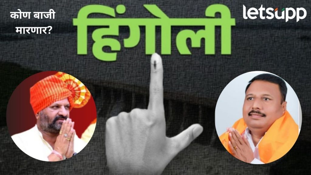 हिंगोलीकर 1991 पासूनची परंपरा राखणार का? युतीला उमेदवार बदलाचा फायदा होणार का?