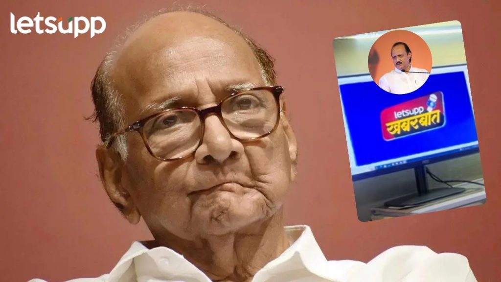 अजित पवारांच्या वर्चस्वाला धक्का बसणार?; शरद पवारांचे 12 शिलेदार तयार, वाचा लेट्सअप खबरबात