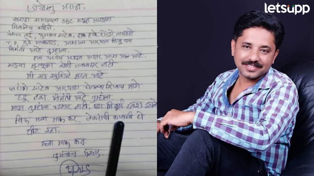 पंकजाताई, भुजबळ साहेब, हाके आम्हाला आरक्षण मिळूद्या; चिठ्ठी लिहित मराठा आंदोलकाने आयुष्य संपवलं