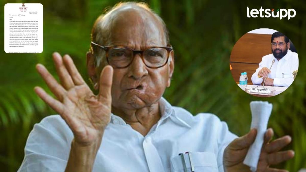 ...अन्यथा मला संघर्षाची भूमिका घ्यावी लागेल; शरद पवारांचं मुख्यमंत्री शिंदेंना पत्र
