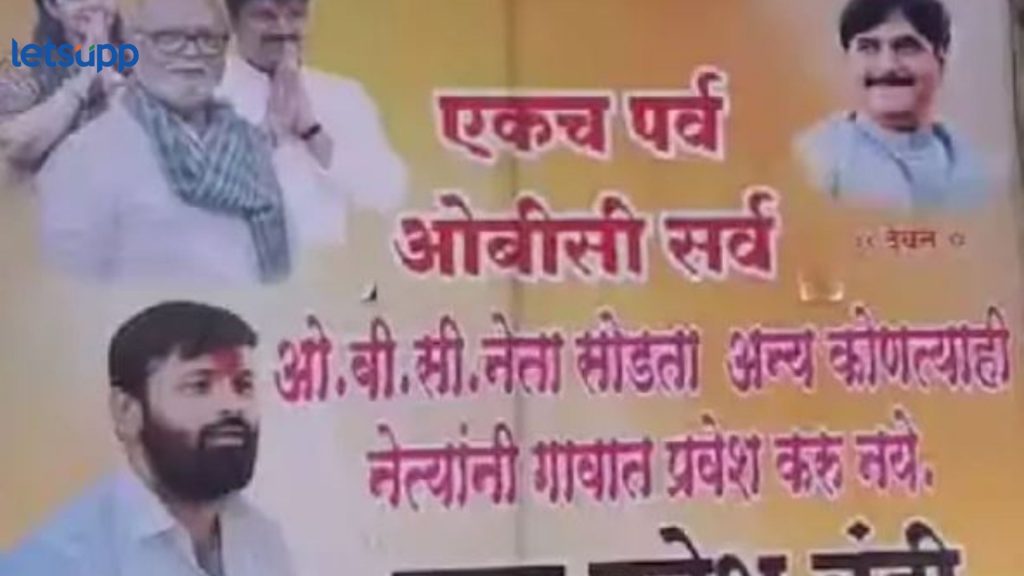 OBC Reservation : संघर्ष वाढणार? 'या' गावात OBC वगळता सर्वच नेत्यांना गावबंदी, पण लक्ष्मण हाकेंचा विरोध
