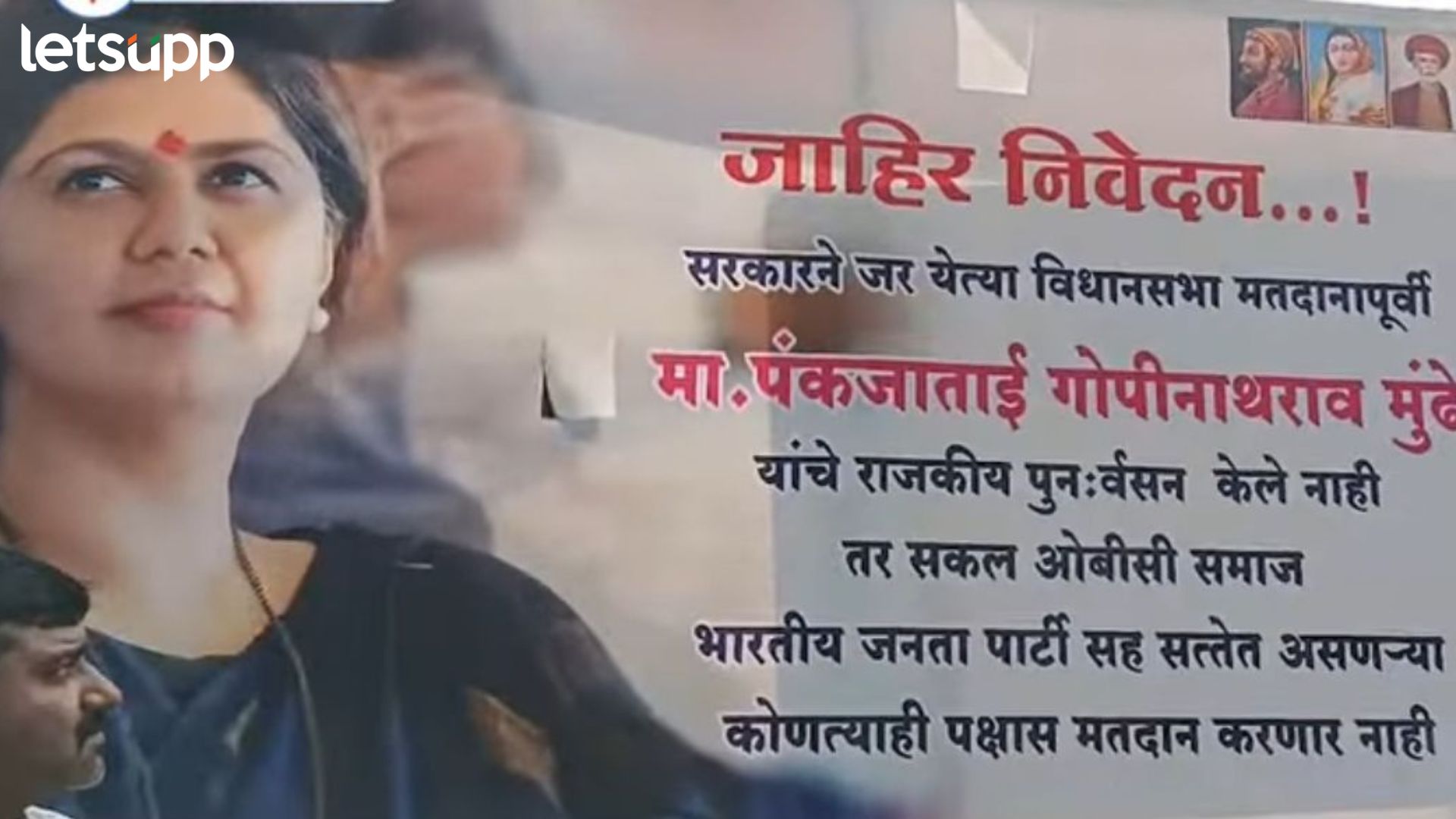 पंकजा मुंडे यांचे पुनर्वसन करा नाहीतर विरोधात मतदान.., ओबीसी कार्यकर्त्यांकडून भाजपला इशारा Pankaja Munde : पंकजा मुंडे यांचे पुनर्वसन करा नाहीतर विरोधात मतदान.., ओबीसी कार्यकर्त्यांकडून भाजपला इशारा