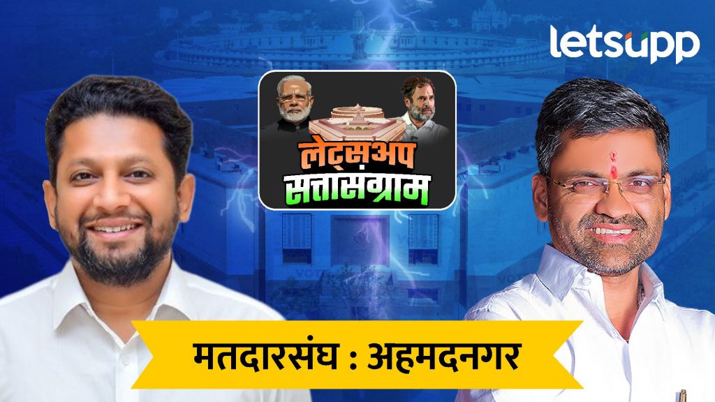 नगरमध्ये मोठा उलटफेर; निलेश लंकेंनी सुजय विखेंना धूळ चारली