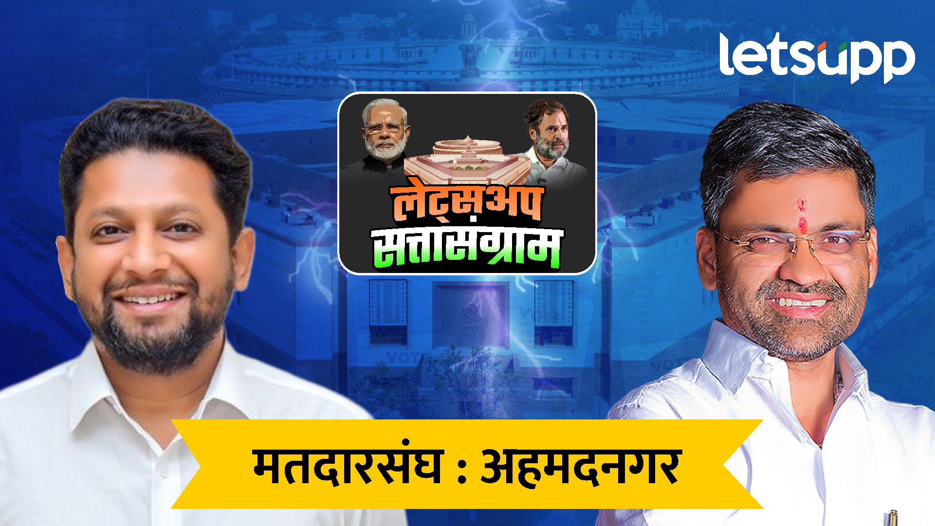 नगरमध्ये मोठा उलटफेर; निलेश लंकेंनी सुजय विखेंना धूळ चारली