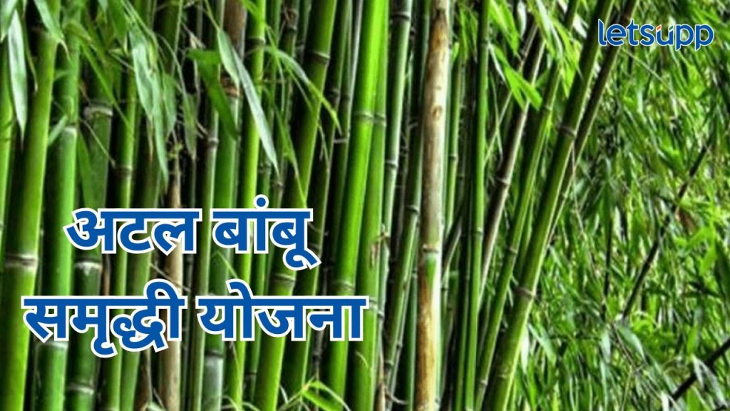 Atal Bambu Samriddhi Yojana