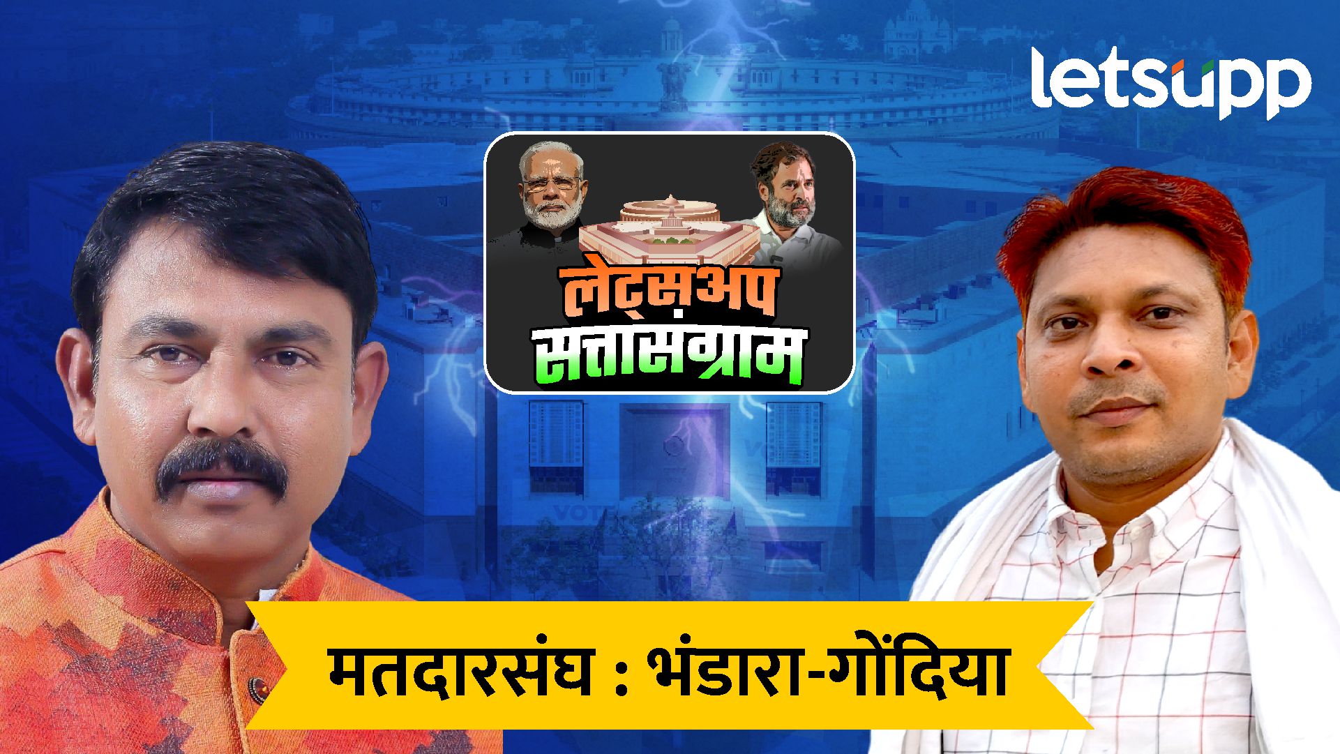 भंडारा-गोंदियात प्रशांत पडोळे आघाडीवर, पडोळे महायुतीच्या मेंढेंचा पराभव करणार? Bhandara Gondiya