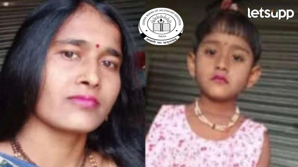 'सीबीएसई'चं भूत मानगुटीवर; शिक्षण देता येत नसल्याने नैराश्य, आईने मुलीसह जिवनयात्रा संपवली