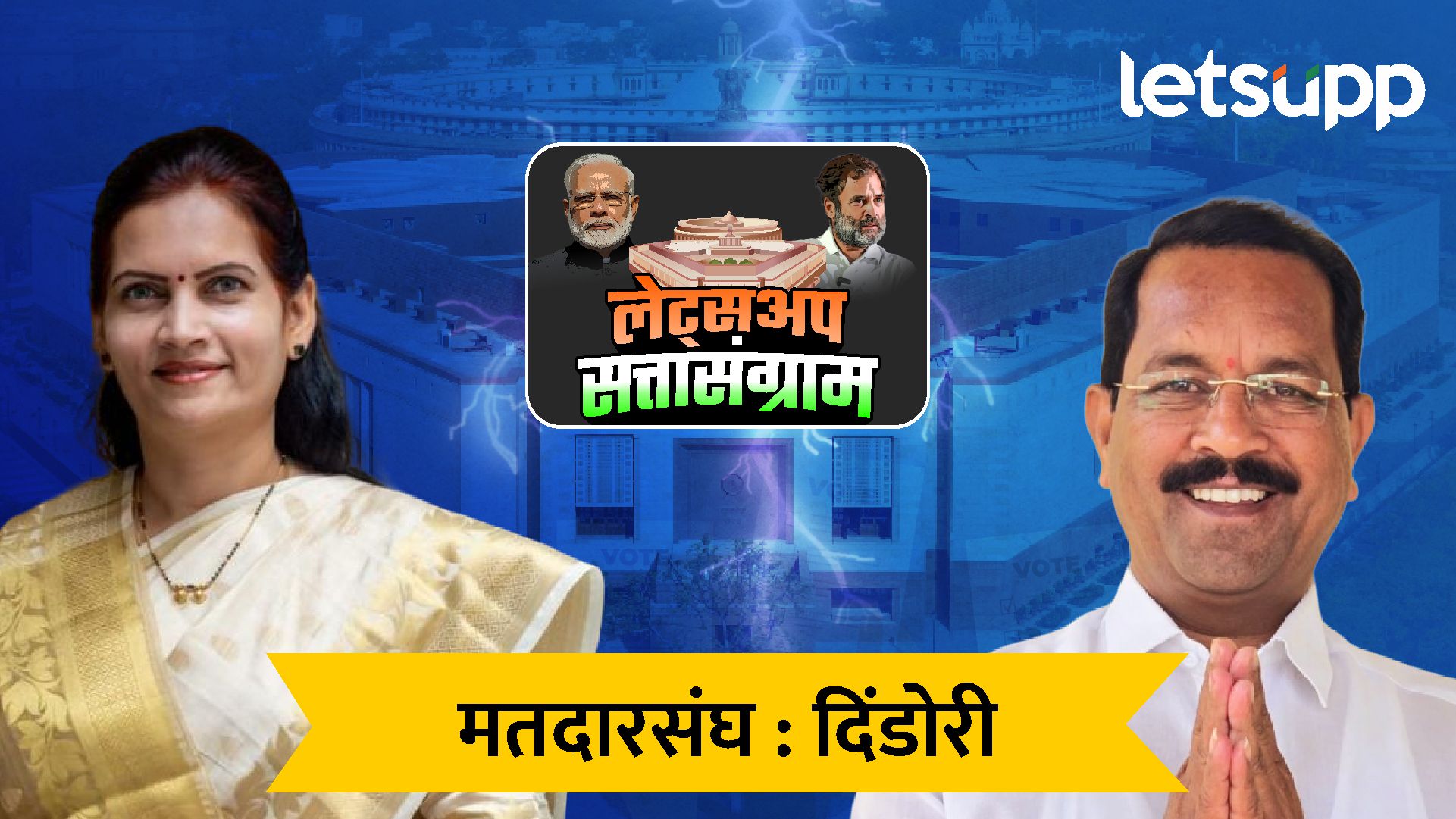 Dindori Lok Sabha : घरच्याच मतदारांनी नाकारलं; कळवणमध्ये भारती पवार पिछाडीवर Dindori Lok Sabha : घरच्याच मतदारांनी नाकारलं; कळवणमध्येच भारती पवार पिछाडीवर