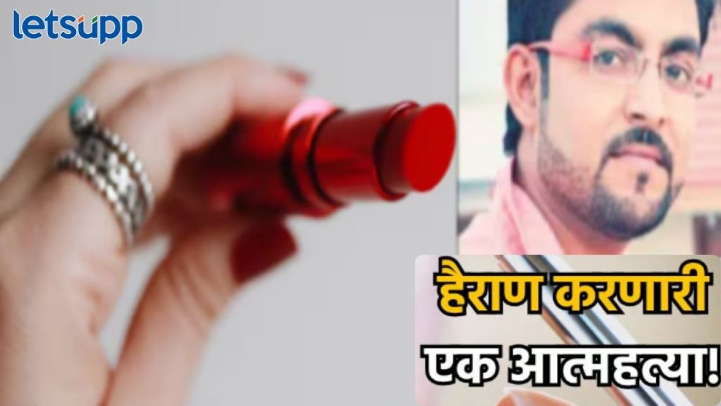 ओठांना लिपस्टिक अन् हातात बांगड्या; पोलीसही हैराण, आत्महत्येपूर्वी अधिकारी का बनला महिला?