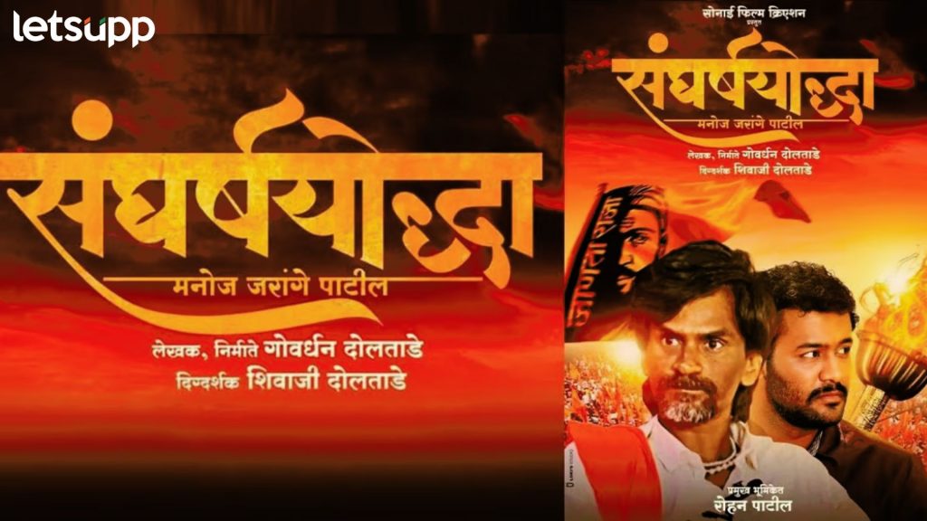 Sangharsh Yoddha : मनोज जरांगे यांचा संघर्ष मोठ्या पडद्यावर! दोन दिवसांत केली 'तब्बल' इतकी कमाई