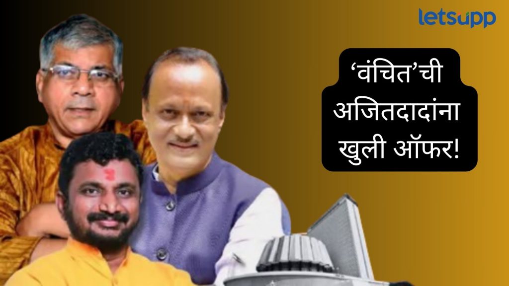 Video : भाजपची साथ सोडा अन् आमच्यासोबत या!; 'वंचित' ची अजितदादांना खुली ऑफर