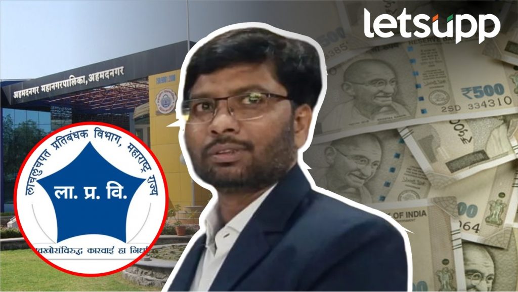 अहमदनगर महापालिकेते आयुक्त आणि कर्मचाऱ्याची लाचखोरी ! बिल्डरला आठ लाख मागितले