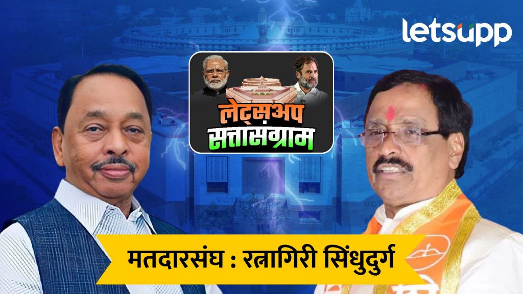 Lok Sabha Election Results: सिंधुदुर्गमध्ये नारायण राणे 10 हजार मतांनी पुढे, विनायक राऊतांची पिछाडी कायम