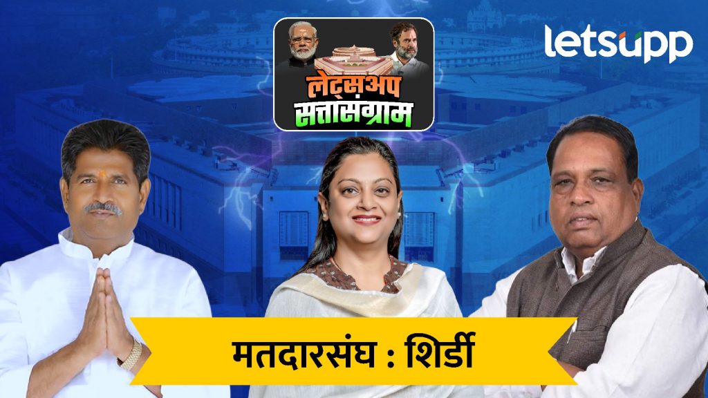 शिर्डीत भाऊसाहेब वाकचौरेंची आघाडी; महायुतीचे लोखंडे पिछाडीवर