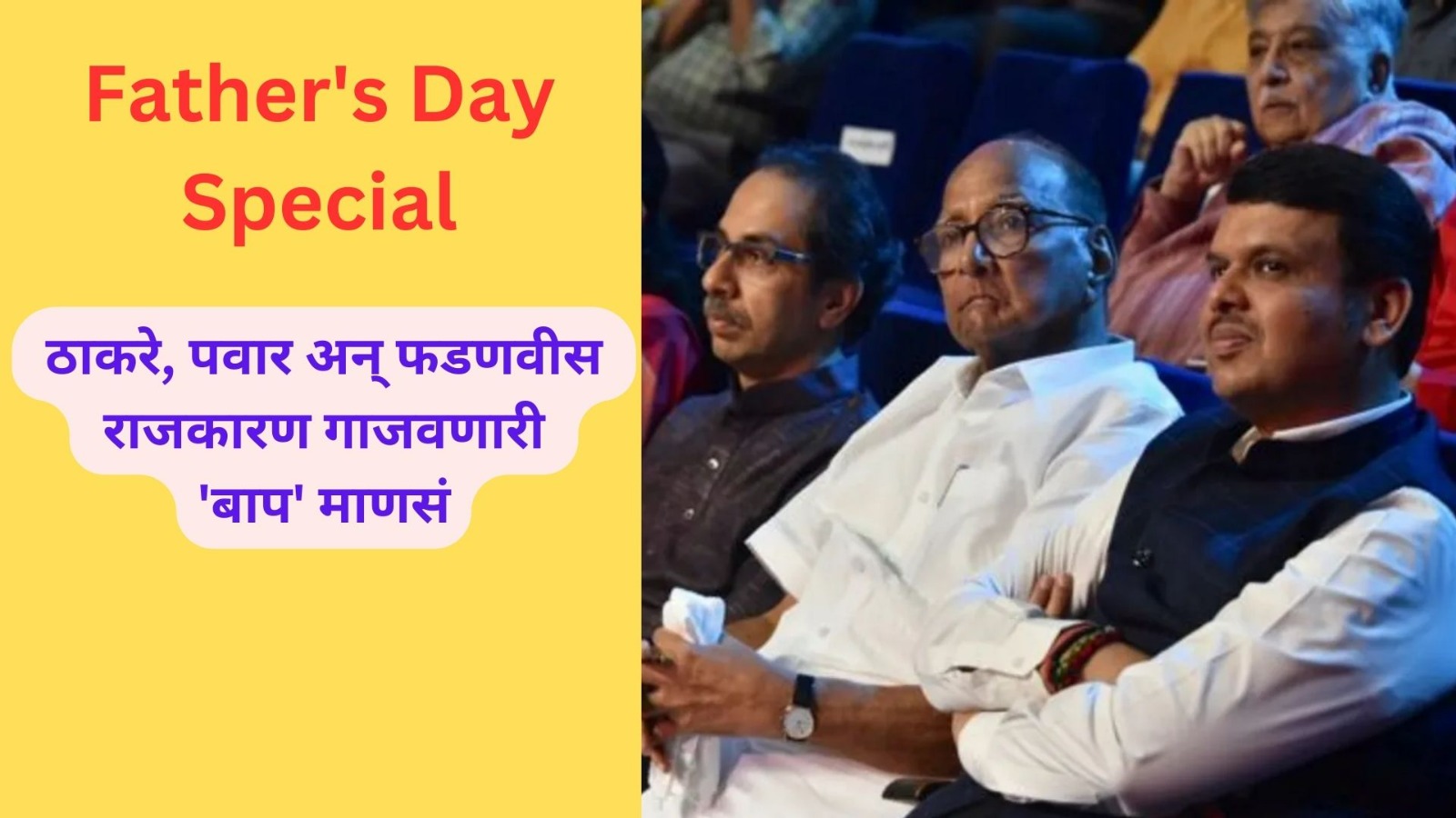 Father’s Day : ठाकरे, पवार अन् फडणवीस, राजकारण गाजवणारी ‘बाप’ माणसं Father's Day : ठाकरे, पवार अन् फडणवीस, राजकारण गाजवणारी 'बाप' माणसं