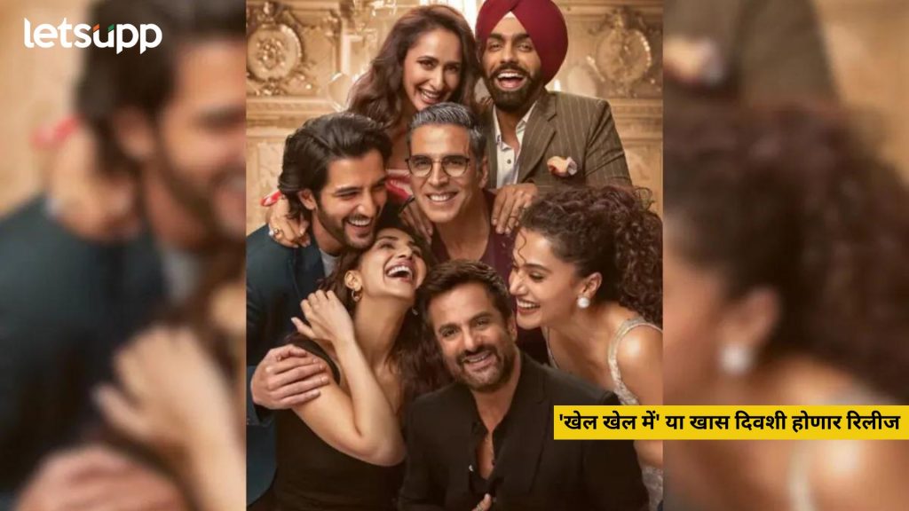 'खेल खेल में' या खास दिवशी होणार रिलीज