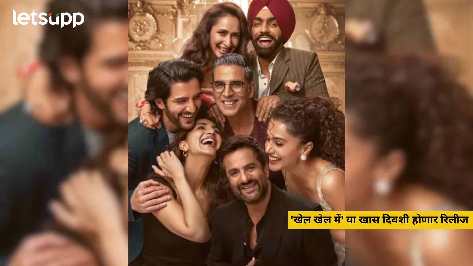 Akshay Kumar: खिलाडी कुमारची आगामी सिनेमाची घोषणा, ‘खेल खेल में’ ‘या’ खास दिवशी होणार रिलीज