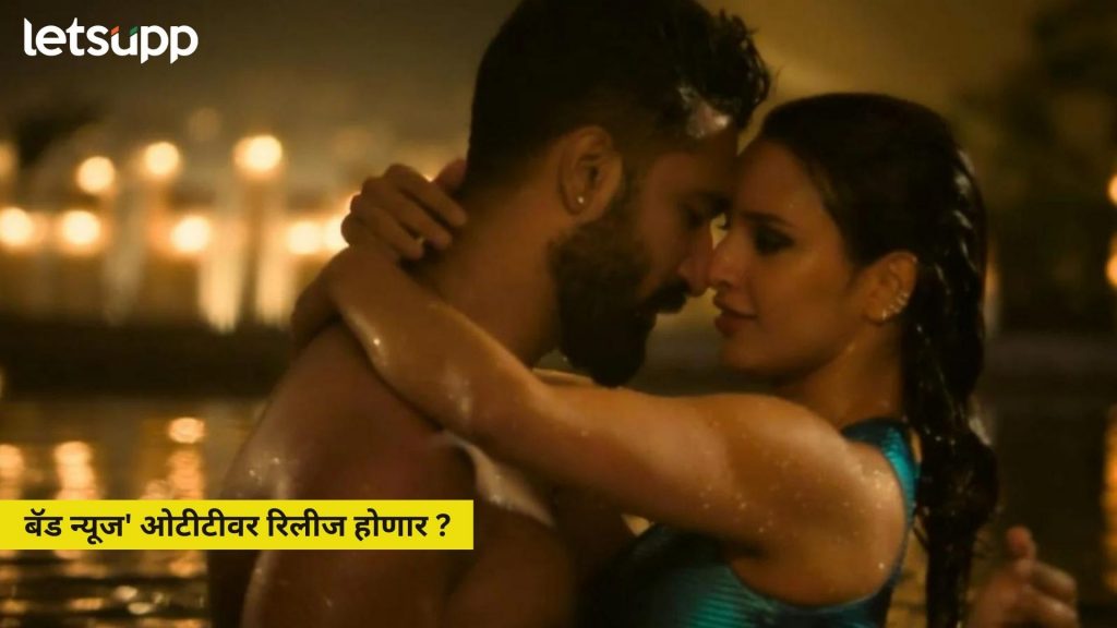 बॅड न्यूज' ओटीटीवर रिलीज होणार