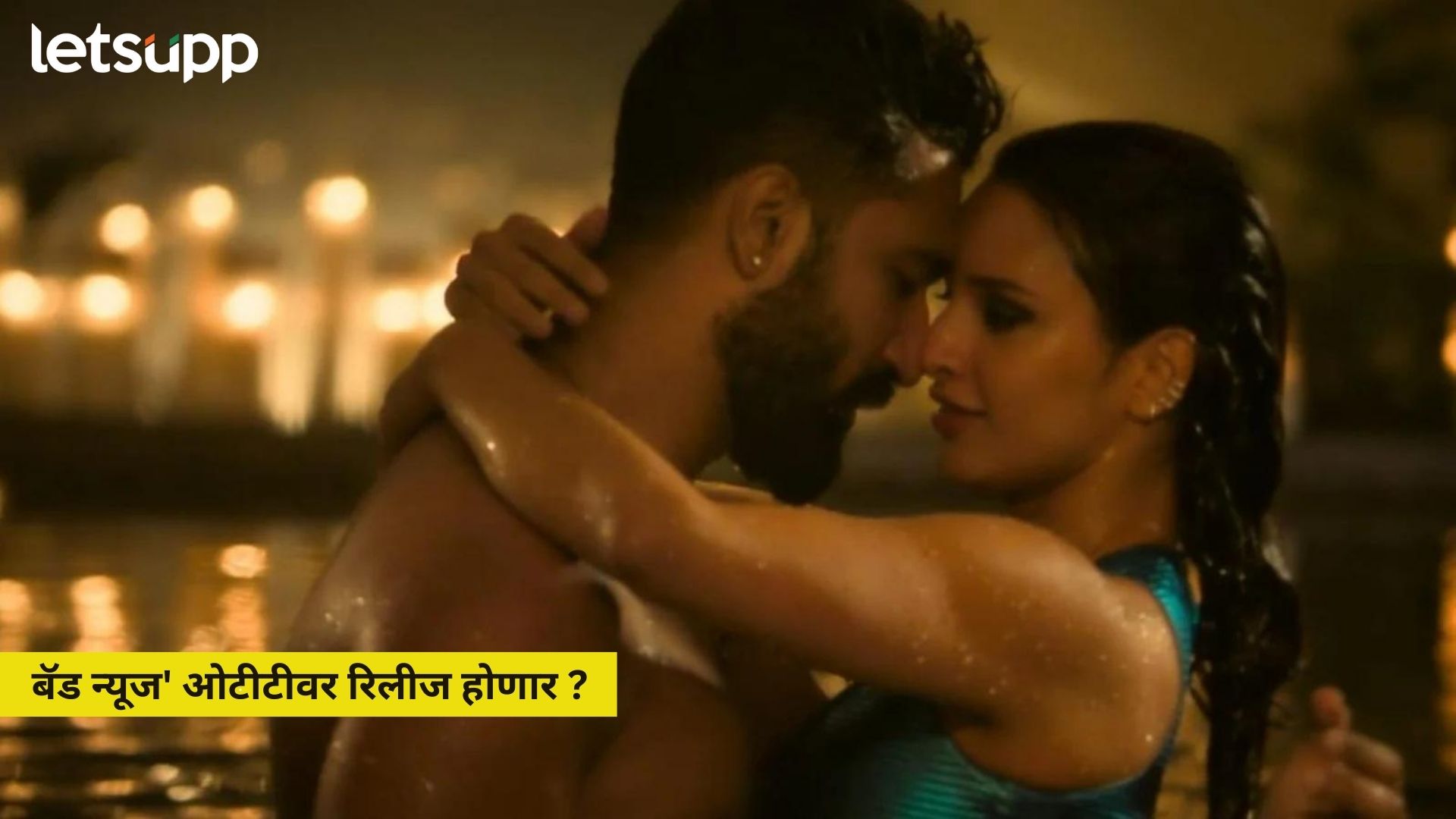 Bad Newz OTT Release: तृप्ती डिमरीचा ‘बॅड न्यूज’ ओटीटीवर रिलीज होणार, जाणून घ्या कधी आणि कुठे