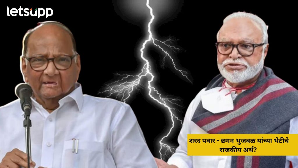 Sharad Pawar-Chhagan Bhujbal : शरद पवार- छगन भुजबळ यांच्या भेटीचे राजकीय अर्थ? वाचा सविस्तर....