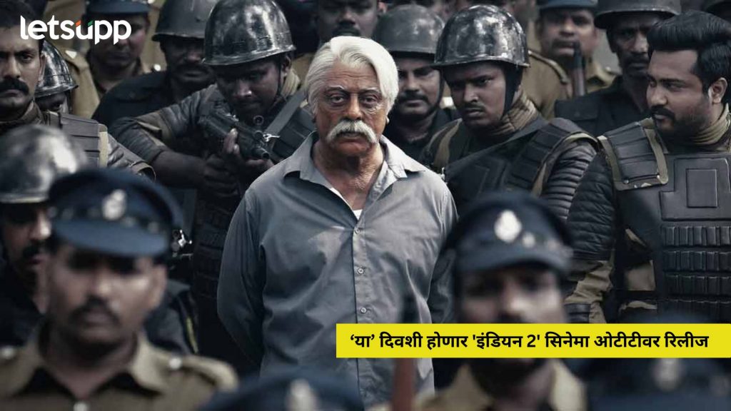 ‘या’ दिवशी होणार 'इंडियन 2' सिनेमा ओटीटीवर रिलीज
