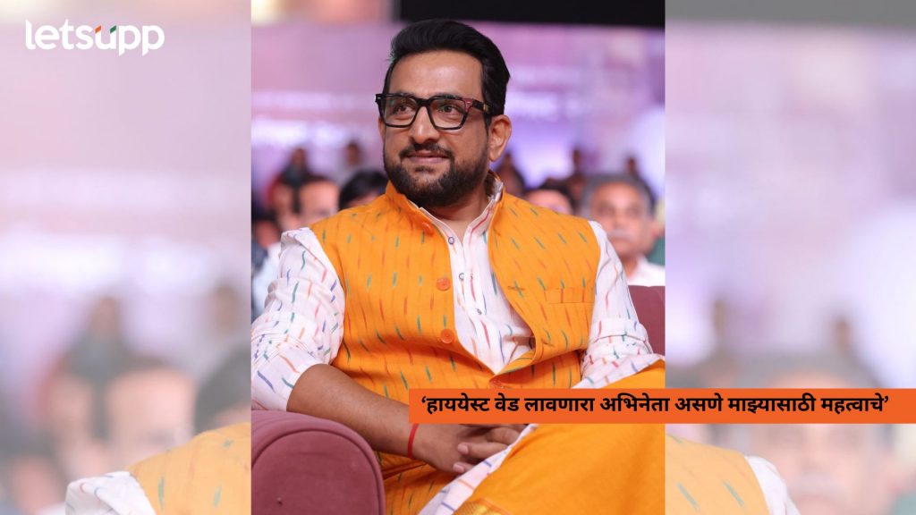 ‘हाययेस्ट वेड लावणारा अभिनेता असणे माझ्यासाठी महत्वाचे’
