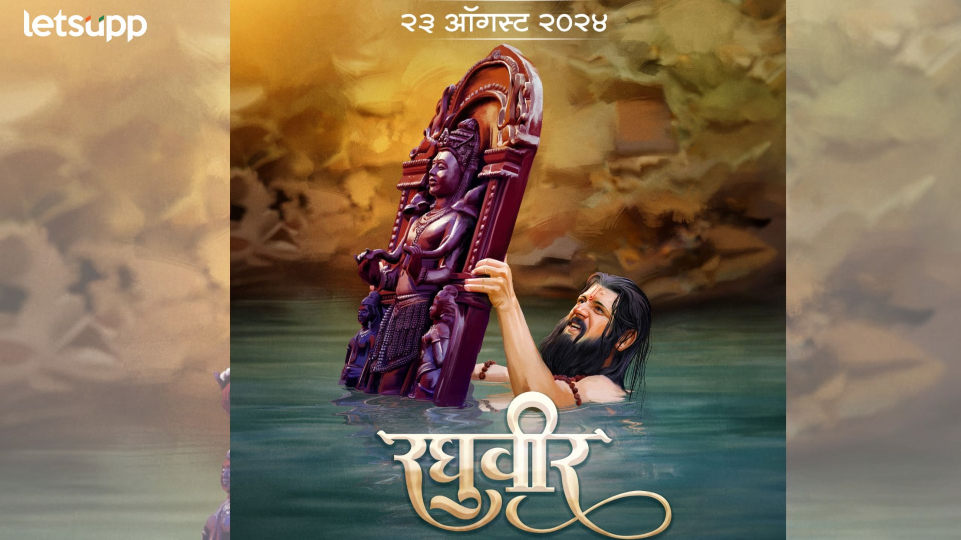 Raghuveer: ‘रघुवीर’ चित्रपटाच्या प्रदर्शनाची तारीख केली जाहीर, 23 ऑगस्ट रोजी सर्वत्र प्रदर्शित होणार Raghuveer: 'रघुवीर' चित्रपटाच्या प्रदर्शनाची तारीख केली जाहीर, 23 ऑगस्ट रोजी सर्वत्र प्रदर्शित होणार