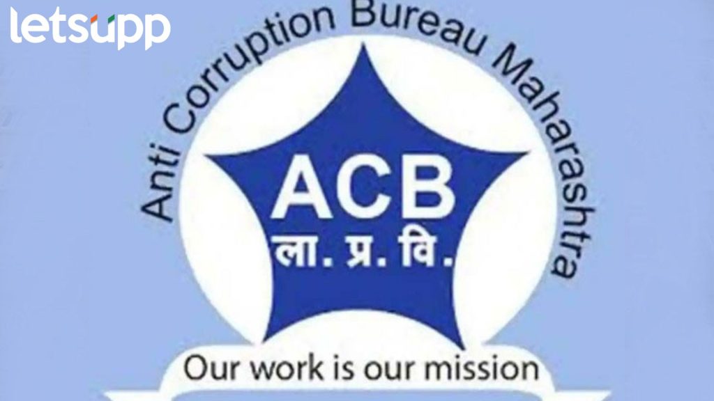 Anti-Corruption Bureau : अहमदनगरमध्ये ACB ची मोठी कारवाई, महिला मंडळाधिकारी,तलाठी लाचेच्या जाळ्यात