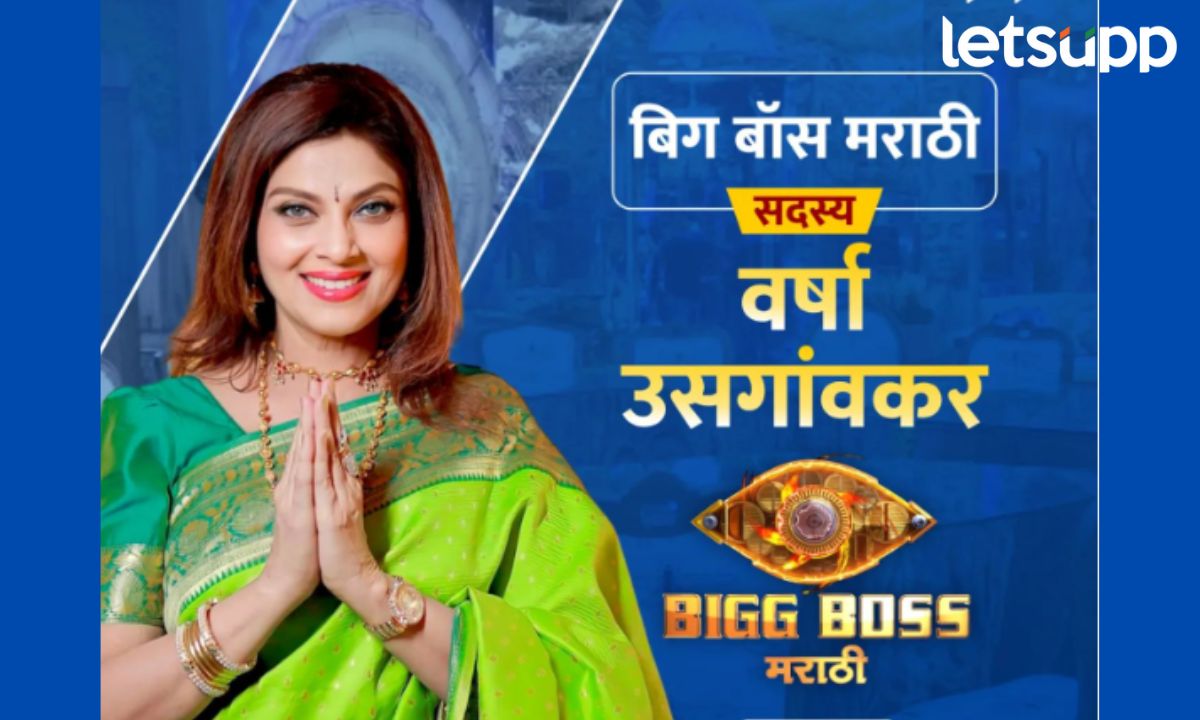 अन् वर्षा उसगांवकरांसाठी चक्क ‘बिग बॉस’देखील थांबले; पाहा नेमकं काय झालं? Bigg Boss अन् वर्षा उसगांवकरांसाठी चक्क 'बिग बॉस'देखील थांबले; पाहा नेमकं काय झालं?