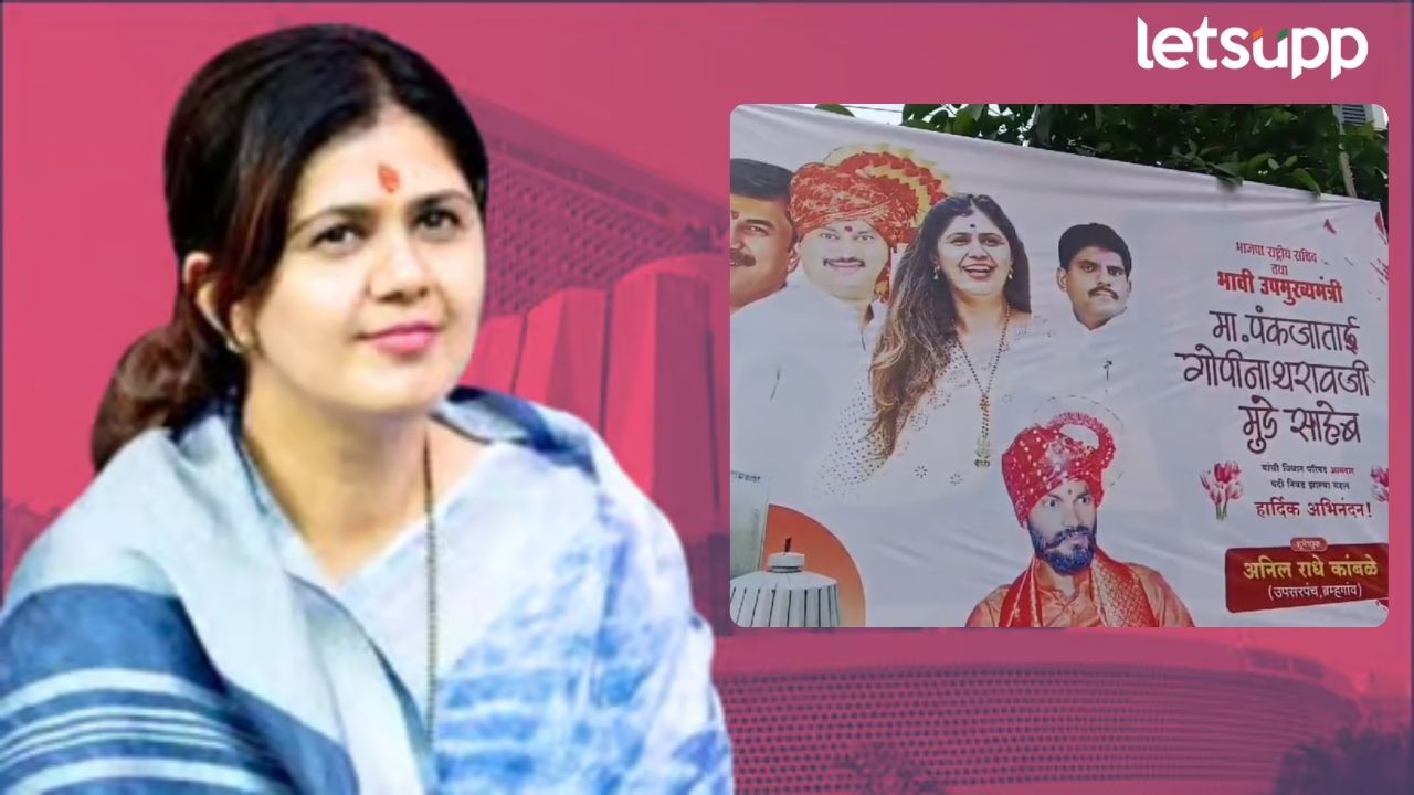 पंकजा मुंडे भावी उपमुख्यमंत्री; माजलगावमध्ये झळकले बॅनर, राजकीय चर्चांना उधाण पंकजा मुंडे भावी उपमुख्यमंत्री; माजलगावमध्ये झळकले बॅनर, राजकीय चर्चांना उधाण