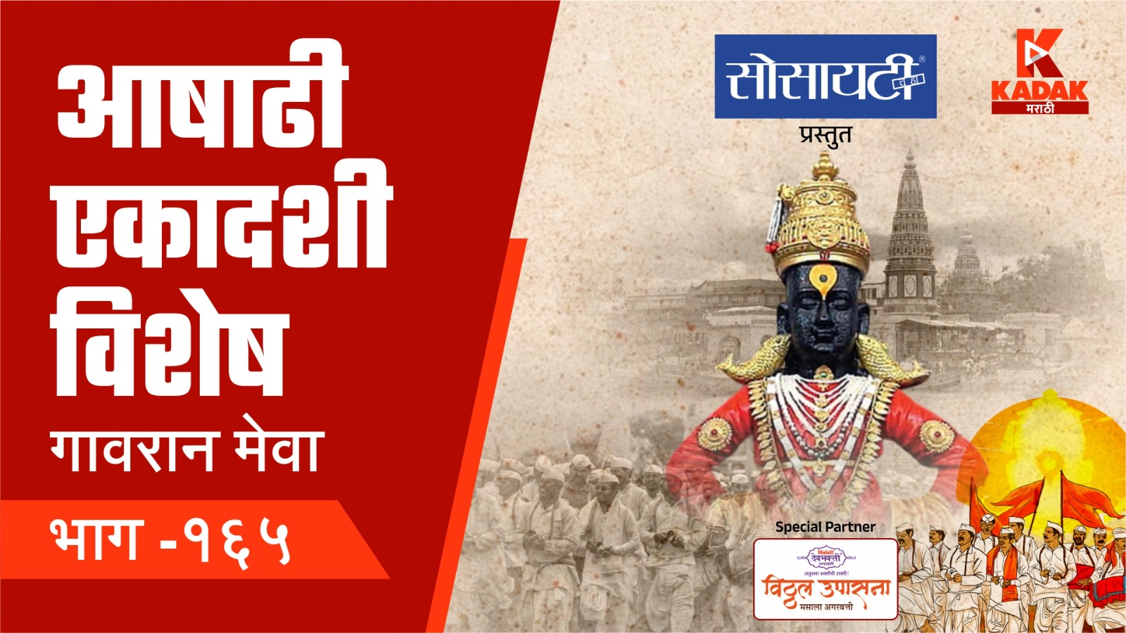जय हरी विठ्ठल ! कडक मराठीवर आषाढी वारी विशेष भाग बघा जय हरी विठ्ठल ! कडक मराठीवर आषाढी वारी विशेष भाग बघा