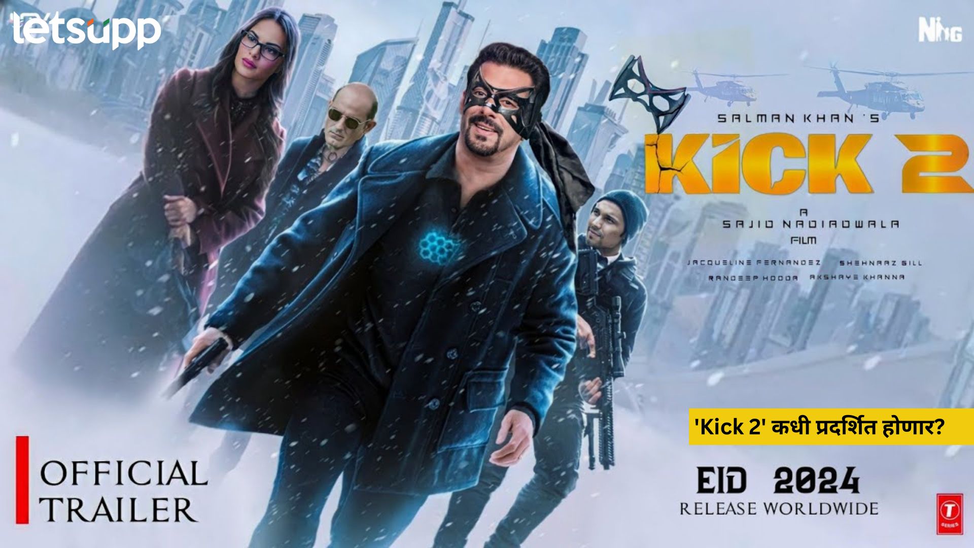 Kick 2 Update: भाईजानचा ॲक्शनपट ‘Kick 2’ कधी प्रदर्शित होणार? दिग्दर्शकांनी केला खुलासा 'Kick 2' कधी प्रदर्शित होणार
