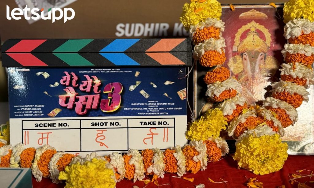 Marathi Film बॉक्स ऑफिसवर पुन्हा धुमाकुळ घालण्यास 'ये रे ये रे पैसा 3' सज्ज; मुंबईत शुटींग सुरू