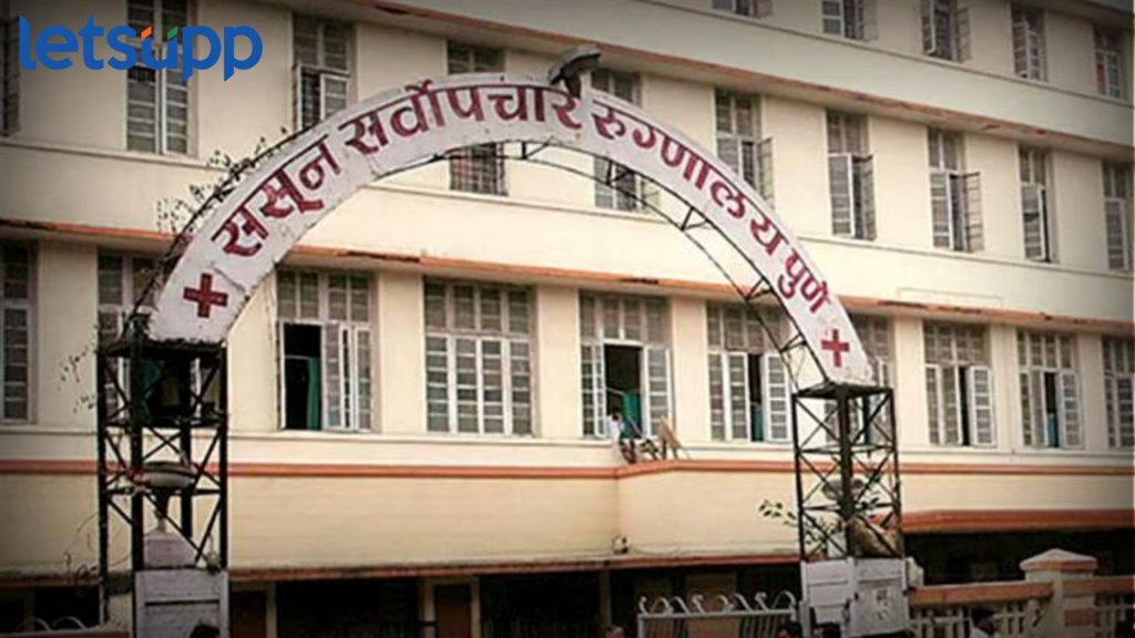 Sassoon Hospital : ससून रुग्णालयात धक्कादायक प्रकार, बेवारस रुग्णांचे हाल, रिक्षावाल्याला पाचशे रुपये अन् ...