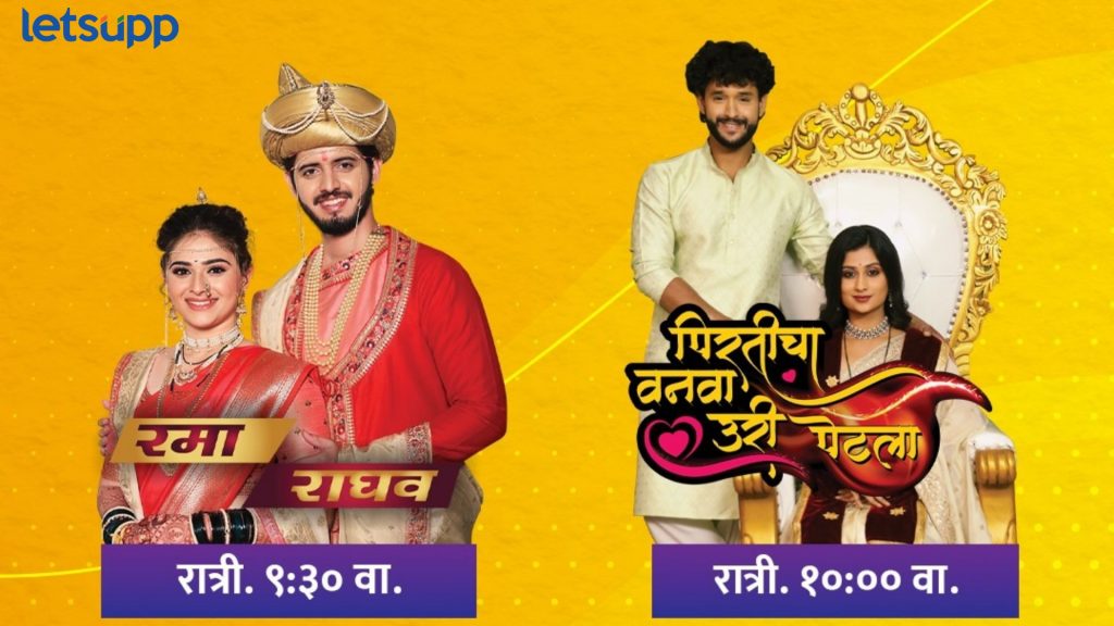 ज्याचा शेवट गोड ते सर्वच गोड! 'रमा राघव' आणि 'पिरतीचा वनवा उरी पेटला' मालिकेचा रंगणार विशेष भाग