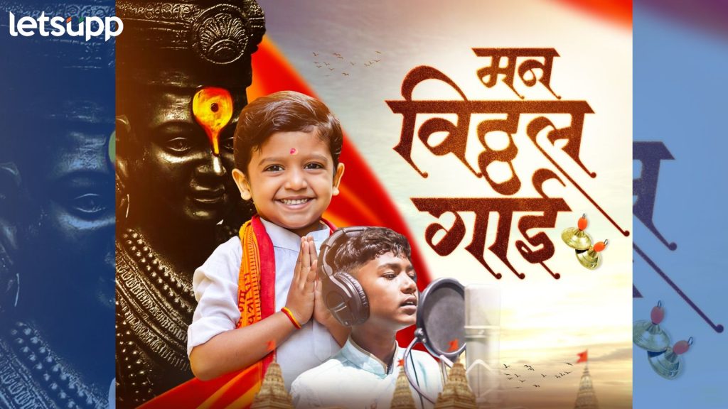 बालगायक जयेश खरेच्या आवाजातील 'मन विठ्ठल विठ्ठल गाई' म्युझिक व्हिडिओ लाँच