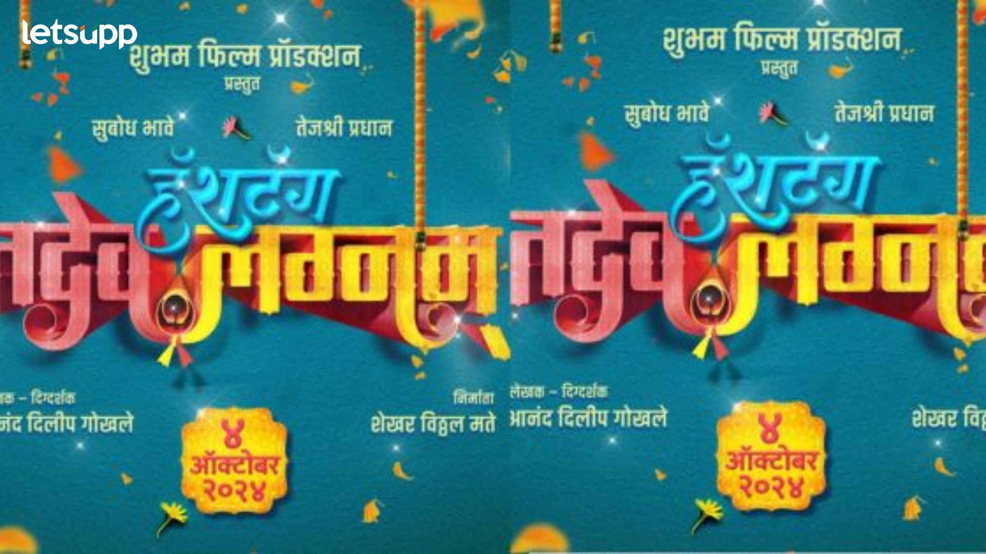 Hashtag Tadev Lagnam: ‘या’ दिवशी होणार बहुचर्चित ‘हॅशटॅग तदेव लग्नम’ प्रदर्शित Hashtag Tadev Lagnam: 'या' दिवशी होणार बहुचर्चित 'हॅशटॅग तदेव लग्नम' प्रदर्शित