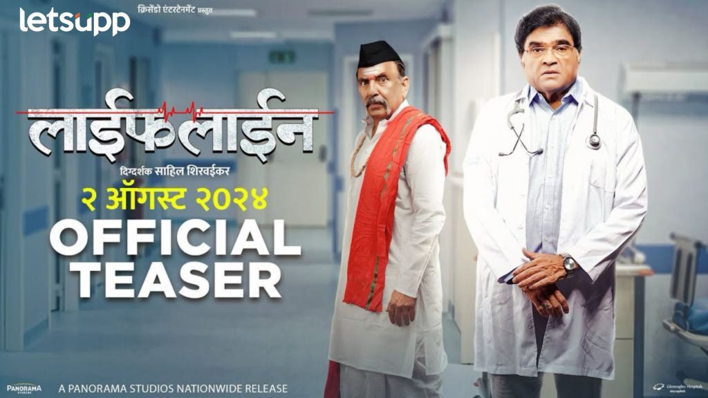 Lifeline Teaser: अशोक मामाच्या नव्या 'लाईफलाईन'चा उत्कंठावर्धक टिझर प्रदर्शित